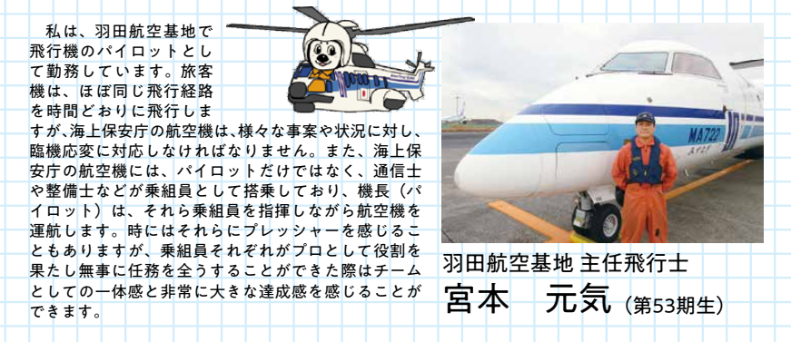 宮本元気機長