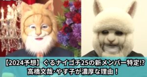 【2024予想】ぐるナイゴチ25の新メンバー特定⁉高橋文哉･やす子が濃厚な理由！