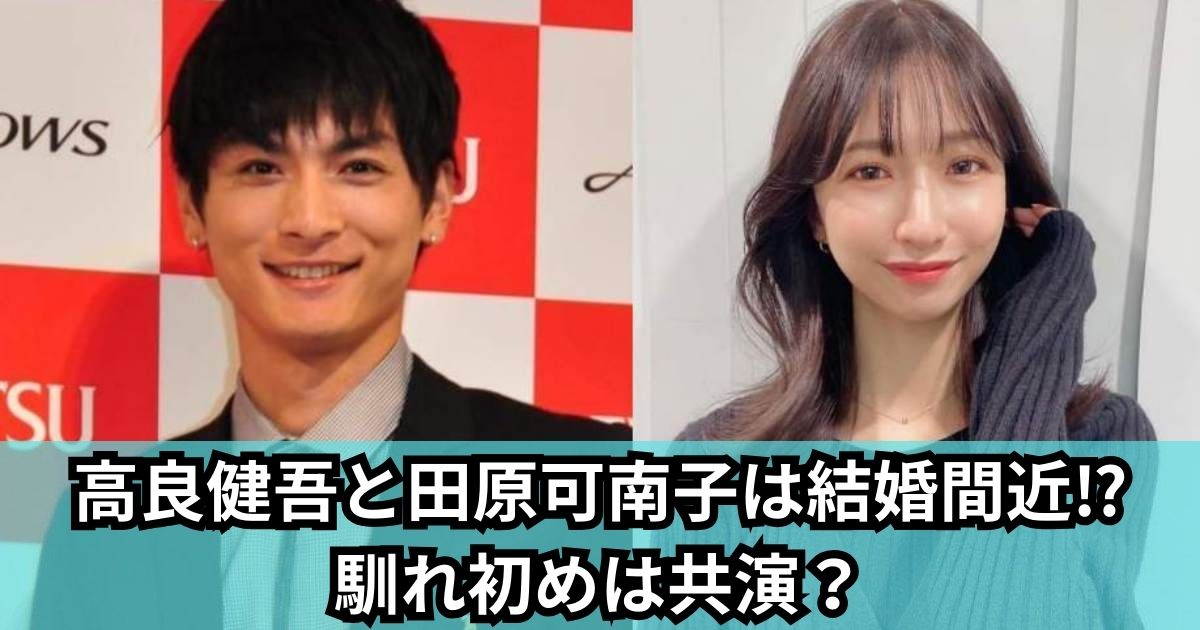【2024最新】高良健吾と田原可南子は結婚間近⁉馴れ初めは共演？