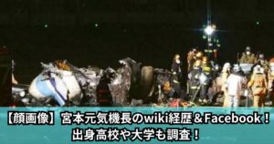 【顔画像】海保･宮本元気機長のwiki経歴＆Facebook！出身高校や大学も調査！