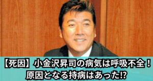 【死因】小金沢昇司の病気は呼吸不全！原因となる持病はあった?